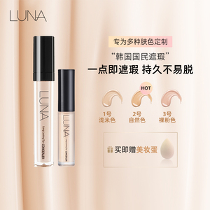 LUNA/露娜遮瑕遮盖脸部痘印斑点黑眼圈luna遮瑕液膏水润不脱妆