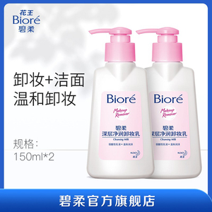 Biore/碧柔深层净润卸妆乳*2洁面花王温和清洁面部