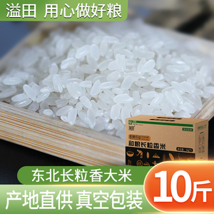 溢田东北大米2021年新米长粒香大米5kg粳米包邮香米小包装真空袋