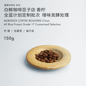 白鲸咖啡  香柠  定制批次 香水柠檬 增味发酵 精品手冲 150g