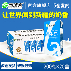 新疆西域春纯牛奶可追溯200克×20盒整箱成人学生营养早餐纯奶