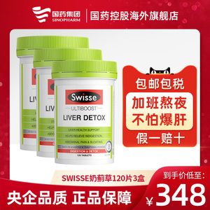 澳洲Swisse斯维诗奶蓟草护旰片120粒熬夜解酒醒酒水护肝飞蓟3盒装