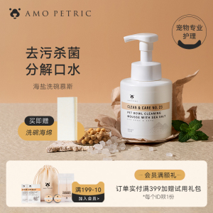 Amo Petric阿默海盐宠物洗碗慕斯洗碗液餐具清洗剂狗狗碗猫咪清洁