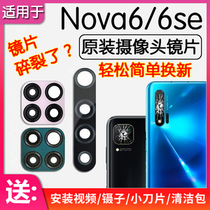 适用华为 Nova6 nova6se 后摄像头玻璃原装镜片后置镜头盖镜面框