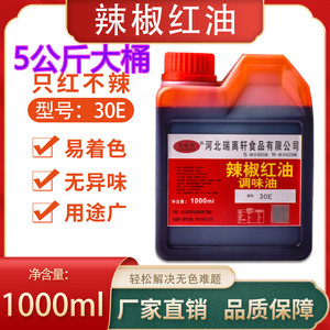 辣椒红油食用红油红色素辣椒红上色只红不辣商用增色火锅红凉拌油