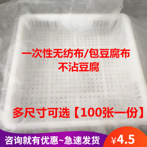 豆制品工具一次性豆腐布无纺布做豆腐用包布压豆腐布100张豆包布