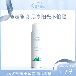 麻元素防晒喷雾霜spf50+脸部全身防紫外线清爽不油腻焕颜莹亮隔离