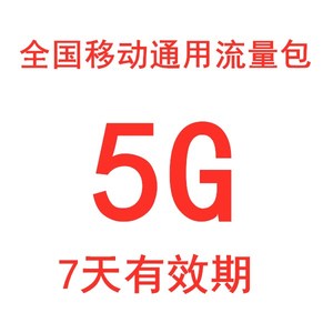 河北移动流量包5G 4g手机流量加油包叠加包 7天有效 仅限河北移动