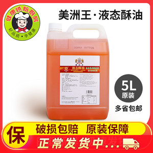 5L烘培原料 美洲王液态酥油 戚风蛋糕 月饼 曲奇专用起酥油包邮