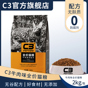 【C3厂家自营店】帕缇朵C3成猫猫粮牛肉味猫粮无谷成猫干粮2kg