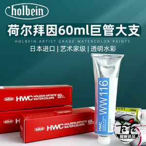 进口日本HOLBEIN荷尔拜因艺术家级透明水彩颜料60ML大支包装管装