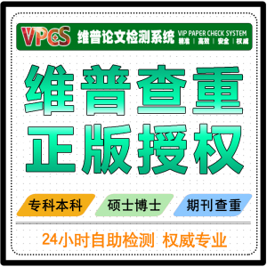 维普查重官网检测维普查重本科专科博士硕士期刊编辑定稿论文查重