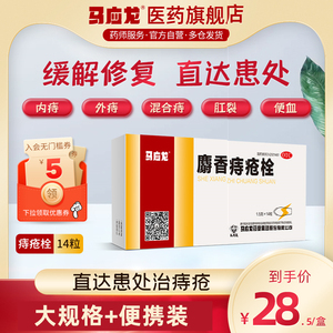 马应龙痔疮栓14粒痔痔栓痔疮内痔外痔疮膏药肛裂止痛去肉球消肉球