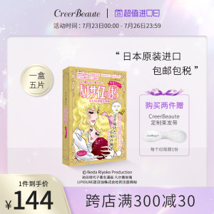 Creer Beaute凡尔赛面膜5片/盒金持久保湿日本面膜凡尔赛玫瑰面膜