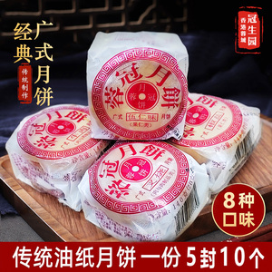 冠生园老式油纸月饼140g*5封中秋送礼叉烧牛肉火腿椒盐冰洁五仁