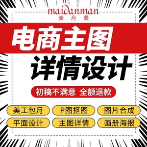 首宝贝详情页设计淘宝店铺装修天猫京东阿里巴巴主图制作美工包月