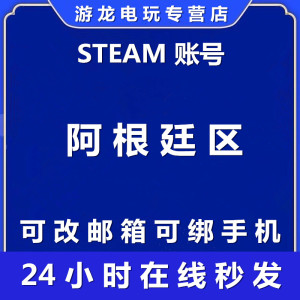 steam账户新号阿根廷区小号全新账号吃鸡csgo游戏号白号空号注册阿根廷区