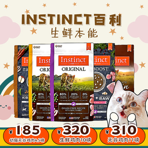 仲夏夜 Instinct生鲜本能百利猫粮鸡肉冻干无谷高蛋白幼猫成猫粮