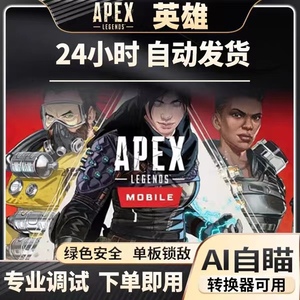 apex科技辅压枪跟枪鼠标宏主播魔法专用自瞄定制辅助AI