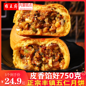 雍王府丰镇月饼传统老式五仁月饼手工糕点营养早餐150g*5酥皮月饼