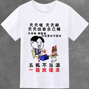 喝酒搞笑文字表情包衣服 酒仙酒渣兄弟装短袖T恤天天喝王牌吹瓶员