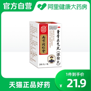 南京同仁堂乐家老铺藿香正气丸(浓缩丸)200丸/瓶湿热感冒头痛呕吐