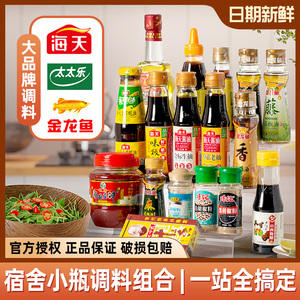 宿舍小瓶调料组合油盐酱醋全套厨房煮面做饭炒菜小份调味料品套装