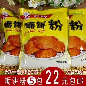 包邮 福建福清特色银山制粉平潭蛎饼粉海蛎饼专用粉油饼粉5包