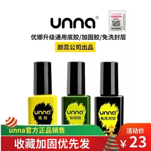 unna优娜甲油胶免洗封层加固胶可卸底胶超亮封层美甲店专用甲油胶