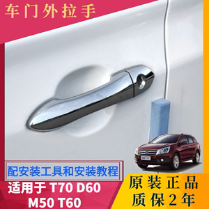 适用于启辰T70 D60 M50T60车门外拉手门把手原装锁芯盖拉手把饰盖