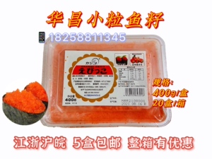 寿司料理 小飞鱼籽/红蟹籽 华昌调味多春红鱼子400g 有爆破感包邮