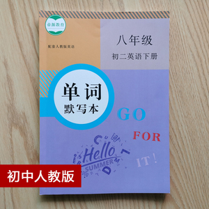 八年级英语单词默写本下册单词课文同步英译汉单词听写默写本记忆本初二