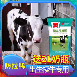 精准刚出生防拉稀犊牛奶粉犊牛代乳粉小牛奶粉小牛专用喂小牛喝的