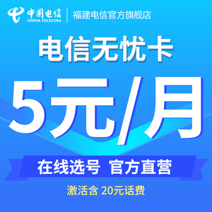 中国福建电信无忧卡新手机号码电话卡大流量卡老人卡低月费学生卡