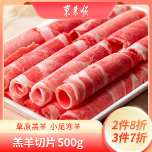 东来顺 羔羊肉卷500g 内蒙古新鲜原切羊肉卷草原羔羊清真火锅食材