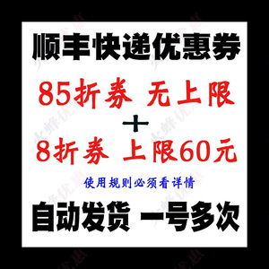 顺丰大件重货优惠券85折抵扣无上限不封顶大额券【自动发货】