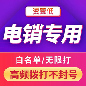 电销卡不封通用高频销售专用防封免抗封白名单通用归属地号码可选