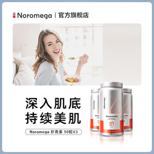 [3瓶装]挪威noromega口服虾青素胶囊进口雨生红球藻左旋高吸收率