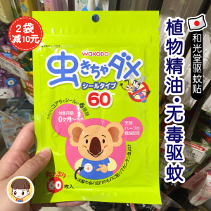 2袋减10~日本和光堂驱蚊贴婴儿童桉树植物精油宝宝防蚊贴60枚孕妇