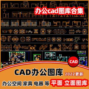 办公室空间cad图库工装家具会议桌椅cad平立面素材cad布局施工图