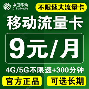 移动流量无线限卡纯流量上网卡不限速手机电话卡0月租全国通用