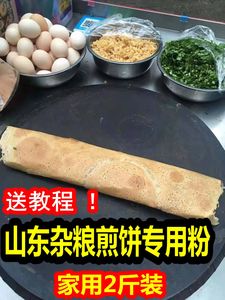 2斤装山东杂粮煎饼专用粉煎饼果子粉煎饼专用粉绿豆粉玉米黄豆粉