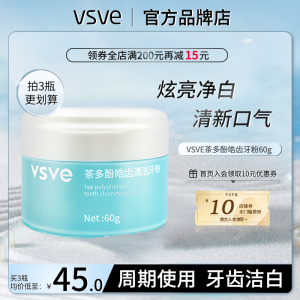 vsve牙粉茶多酚皓齿清洁牙黄牙垢洁净护牙龈净白牙齿薄荷清新口气