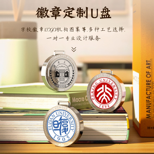 校园u盘校徽定制学校毕业季纪念品礼物定做印章logo刻字礼品优盘