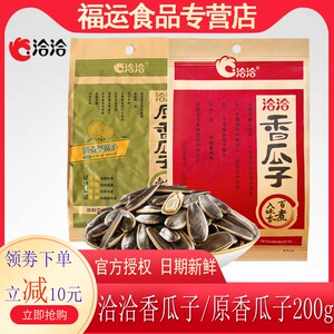 洽洽香瓜子200g/袋恰恰原香瓜子葵瓜仔休闲炒货坚果零食小吃年货