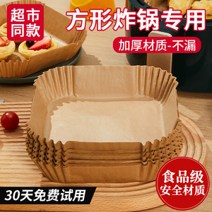 空气炸锅纸专用方形食品级硅油纸托吸油纸垫纸家用烘焙纸蛋糕纸VS