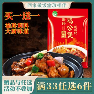 渝珍重庆鸡公煲酱料烧鸡公调料底料家用料包专用餐饮调料商用150g