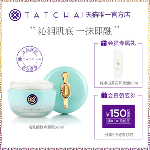 【官方正品】TATCHA毛孔细致水凝霜控油保湿滋润面霜夏季清爽油皮