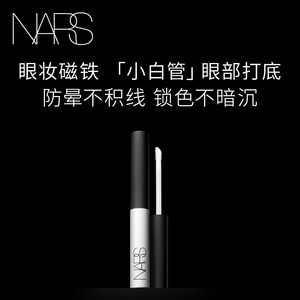 【官方正品】NARS防晕染眼影底霜防晕轻眼部打底笔眼妆