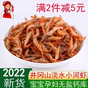 新鲜小河虾干农家自晒小虾米干货250g淡干无盐孕妇小孩食用补钙